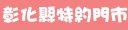 遠傳彰化縣特約門市