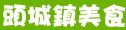 頭城鎮小吃、美食