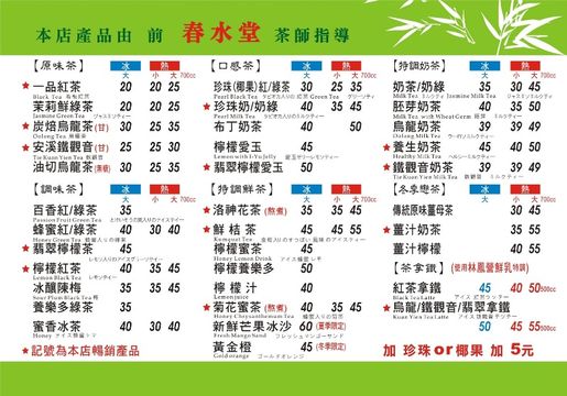 清玉好茶飲料店-價目表menu