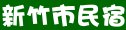 新竹市民宿