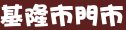 摩斯漢堡基隆市門市