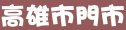 摩斯漢堡高雄市門市