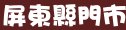 摩斯漢堡屏東縣門市