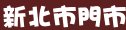 摩斯漢堡新北市門市