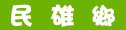 民雄鄉汽車旅館