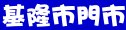 必勝客基隆市門市