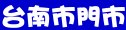 必勝客台南市門市