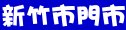 必勝客新竹市門市