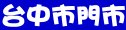 必勝客台中市門市