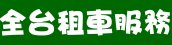 全國租車、機場接送服務