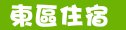 新竹市東區住宿