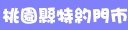 台灣大哥大桃園縣特約門市