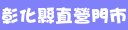 台灣大哥大彰化縣直營門市