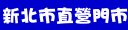 台灣大哥大新北市直營門市