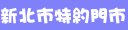 台灣大哥大新北市特約門市