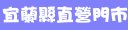 台灣大哥大宜蘭縣直營門市