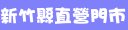 台灣大哥大新竹縣門市