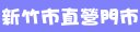 台灣大哥大新竹市直營門市