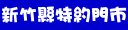 台灣大哥大新竹縣特約門市