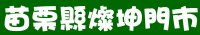 苗栗縣燦坤3c大賣場門市-燦坤門市