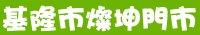 基隆市燦坤3c大賣場門市-燦坤門市