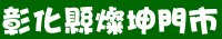 彰化縣燦坤3c大賣場門市-燦坤門市