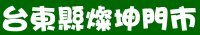 台東縣燦坤3c大賣場門市-燦坤門市