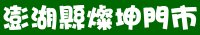 澎湖縣燦坤3c大賣場門市-燦坤門市