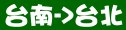 統聯客運台南->台北時刻表資訊