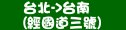 統聯客運台北→台南 (經國道3號)時刻表資訊