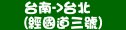 統聯客運台南→台北(經國道3號)時刻表資訊