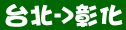 統聯客運台北→彰化時刻表資訊