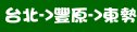 統聯客運台北→豐原→東勢時刻表資訊