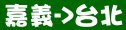 統聯客運嘉義→台北時刻表資訊