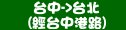 統聯客運台中→台北(經台中港路)時刻表資訊