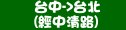 統聯客運台中→台北(經中清路)時刻表資訊