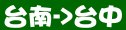 統聯客運台南→台中時刻表資訊