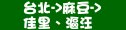 統聯客運台北→麻豆→佳里、漚汪時刻表資訊