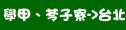 學甲、苓子寮→台北