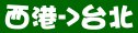 統聯客運西港→台北時刻表資訊