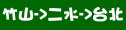 統聯客運竹山→二水→台北時刻表資訊