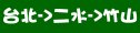 統聯客運台北→二水→竹山時刻表資訊