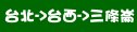 台北→台西→三條崙