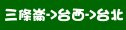 統聯客運三條崙→台西→台北時刻表資訊