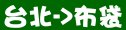 統聯客運台北→布袋時刻表資訊