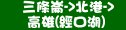 統聯客運三條崙→北港→高雄(經口湖)時刻表資訊