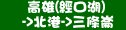 統聯客運高雄→北港→三條崙(經口湖)時刻表資訊