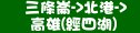 統聯客運三條崙→北港→高雄(經四湖)時刻表資訊