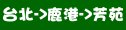 統聯客運台北→鹿港→芳苑時刻表資訊