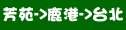 統聯客運芳苑→鹿港→台北時刻表資訊